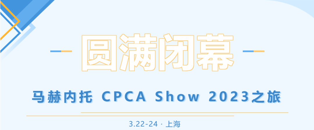 【展会回顾】2023 CPCA Show，马赫内托与新老朋友欢聚相逢！